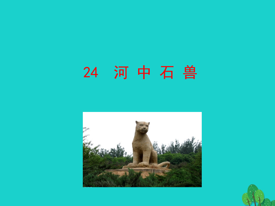 七年级语文下册 第六单元 24 河中石兽课件 七年级语文下册 第六单元 24 河中石兽课件+素材 新人教版-2.ppt_第1页