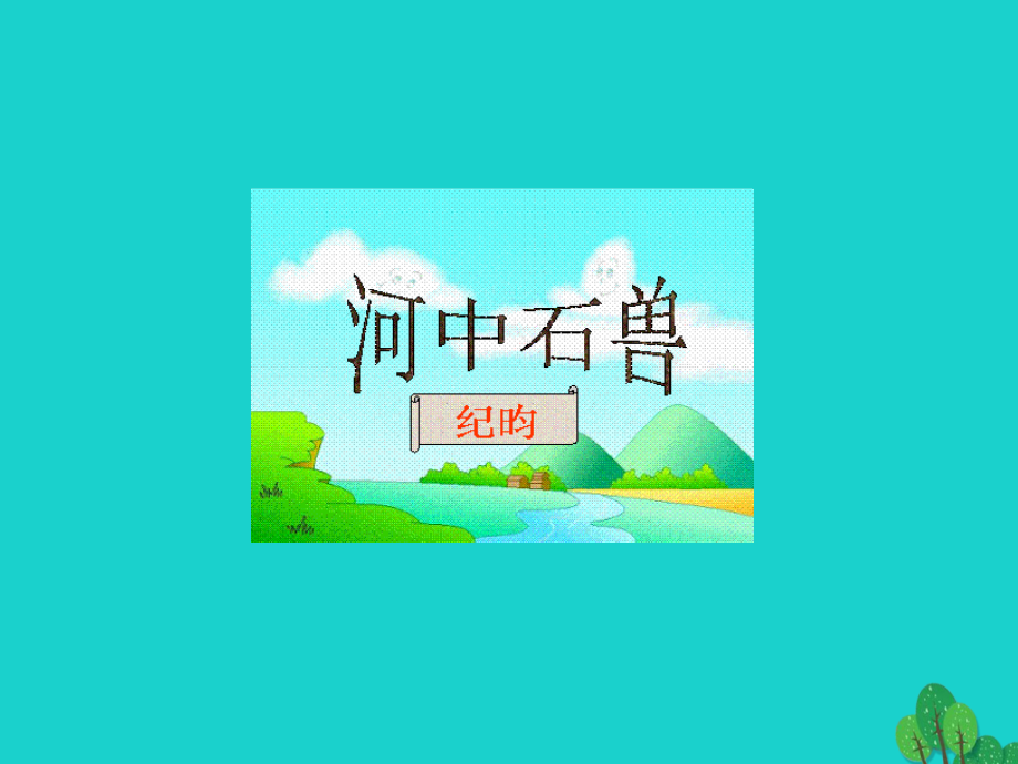 七年级语文下册 第六单元 24 河中石兽课件 七年级语文下册 第六单元 24 河中石兽课件+素材 新人教版-2.ppt_第2页