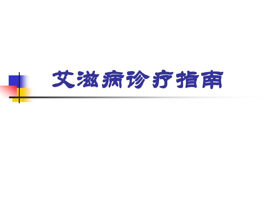 艾滋病诊断治疗指南.ppt_第1页