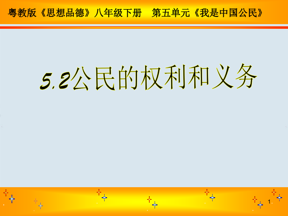 八年级政治下册5-2(公民的权利和义务)课件 粤教版 课件.ppt_第1页