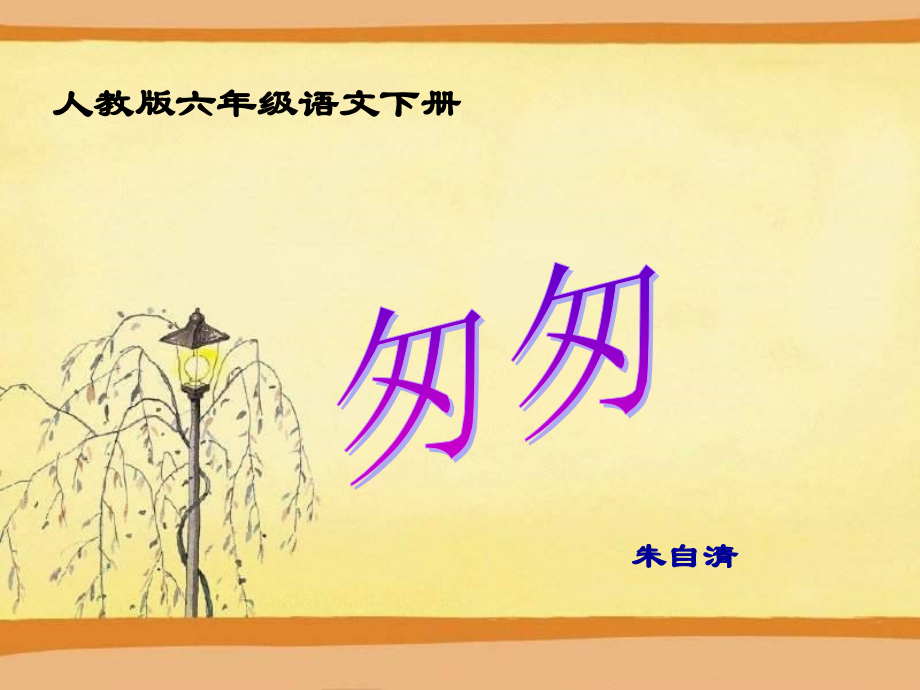 《匆匆》PPT.ppt_第1页