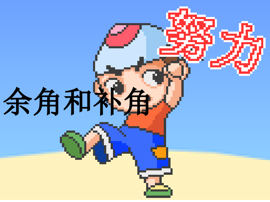 余角和补角导学案.ppt_第1页