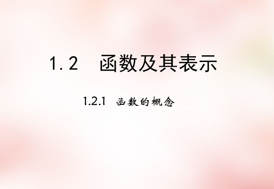 高中数学 12函数的概念课件 新人教版必修1 课件.ppt_第1页