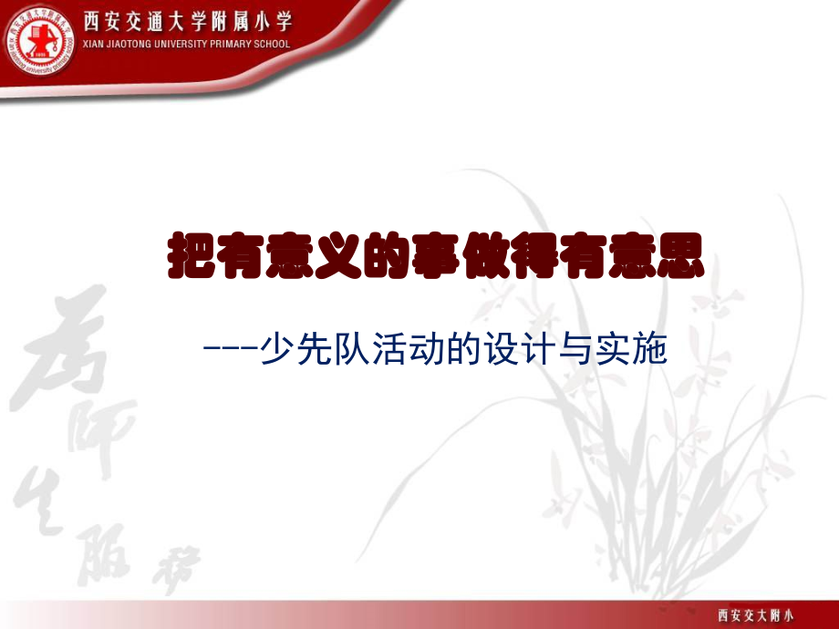 少先队活动设计.ppt_第1页
