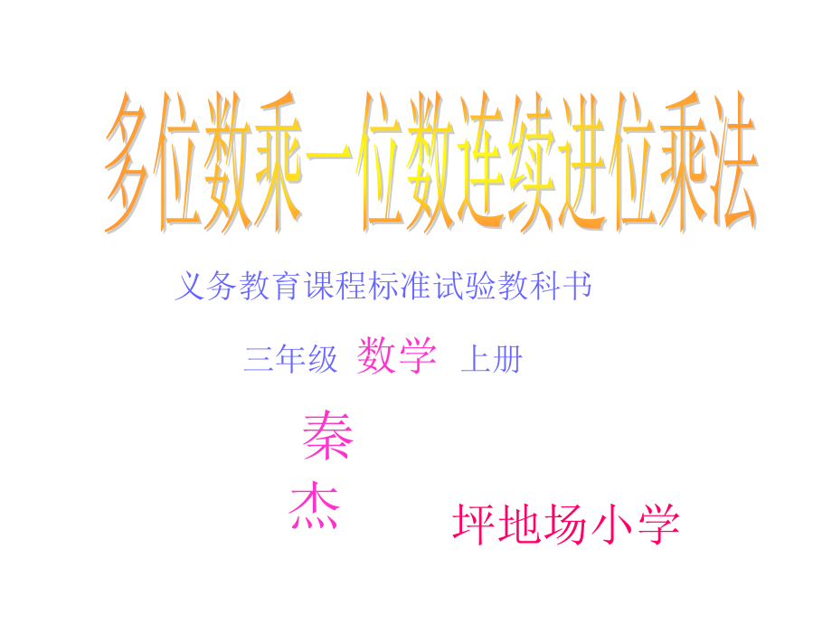 多位数乘一位数连续进位的乘法.ppt_第1页