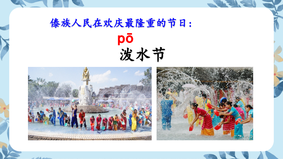 部编版二年级语文上册《难忘的泼水节》完整课件.ppt_第2页