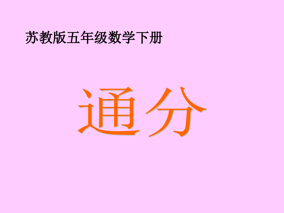 苏教版五年下《通分》课件.ppt_第1页