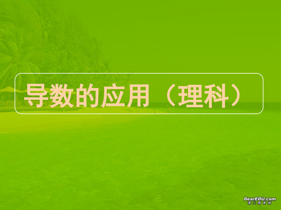 高三数学高考专题十四 导数的应用(理科) 试题.ppt_第1页
