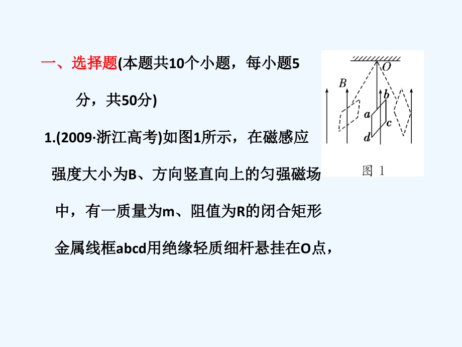 高三物理高考二轮复习---电磁感应现象及其规律的综合应用质量检测.ppt_第2页