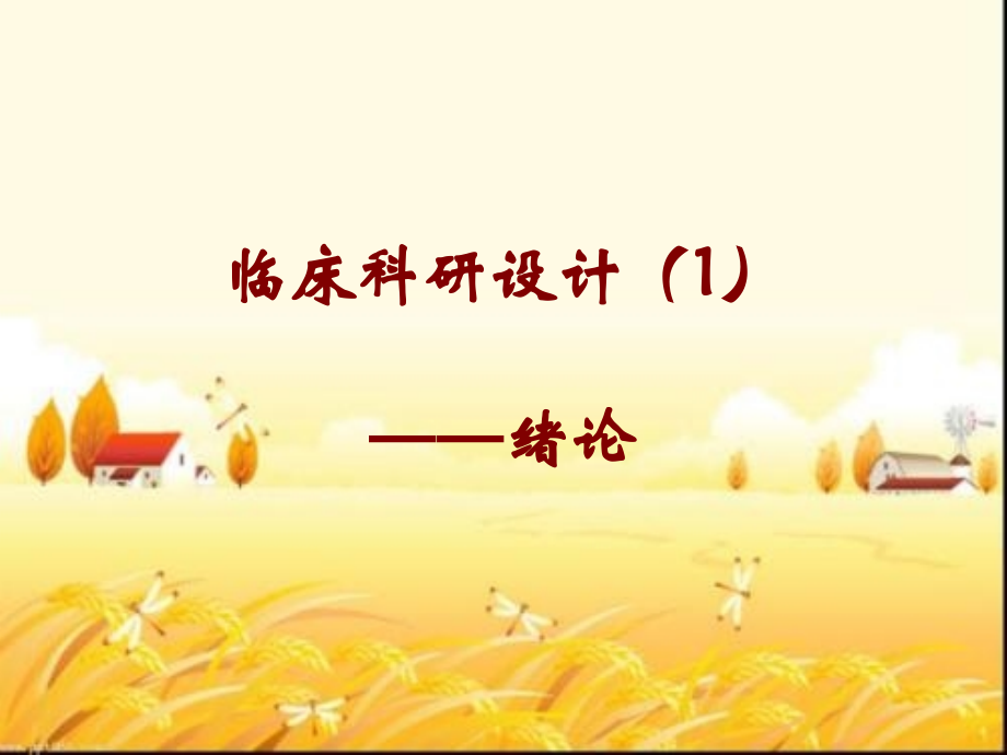 临床科研设计概论.ppt_第1页