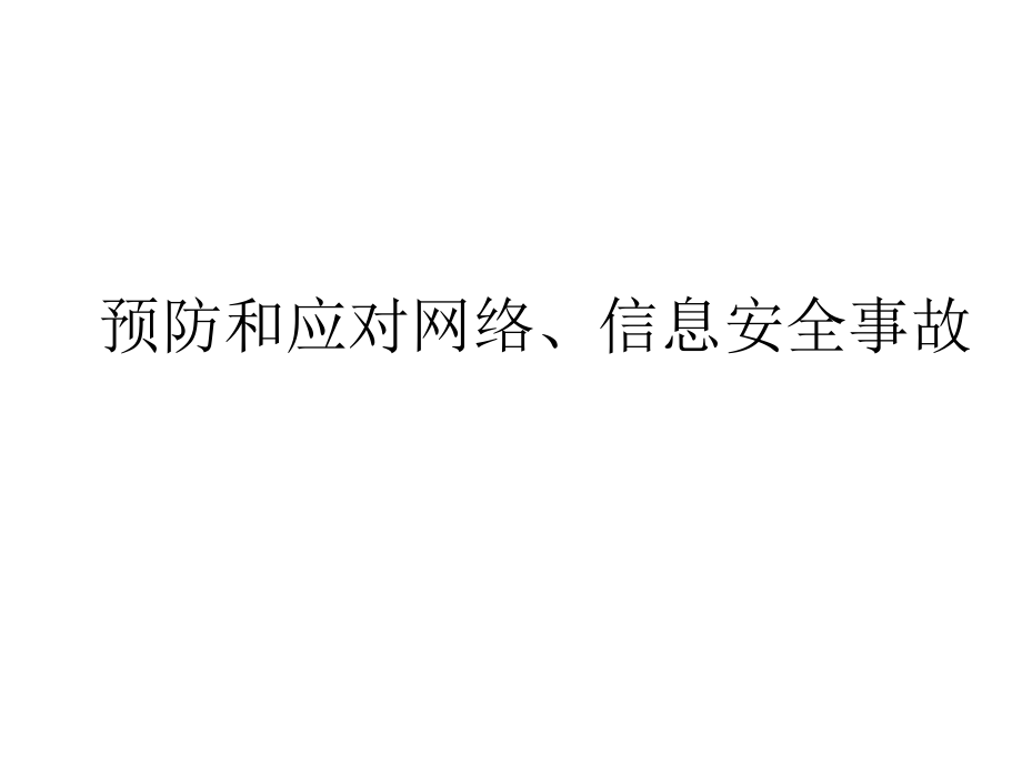 预防和应对网络、信息安全事故侵害-(2).ppt_第1页