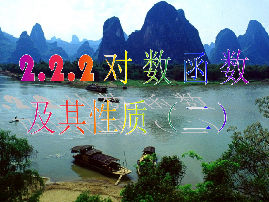 高中数学 222 对数函数及其性质(第二课时)——反函数课件 新人教A版必修1 课件.ppt_第1页