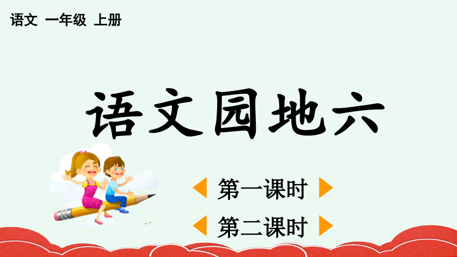 2023年部编版一年级上册语文《语文园地六》课件.ppt_第1页