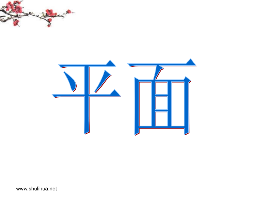 高中数学(平面)课件 新人教版必修1 课件.ppt_第1页