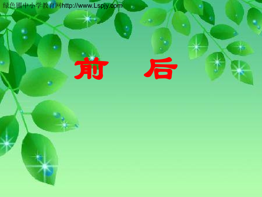 前后-课件(2).ppt_第1页