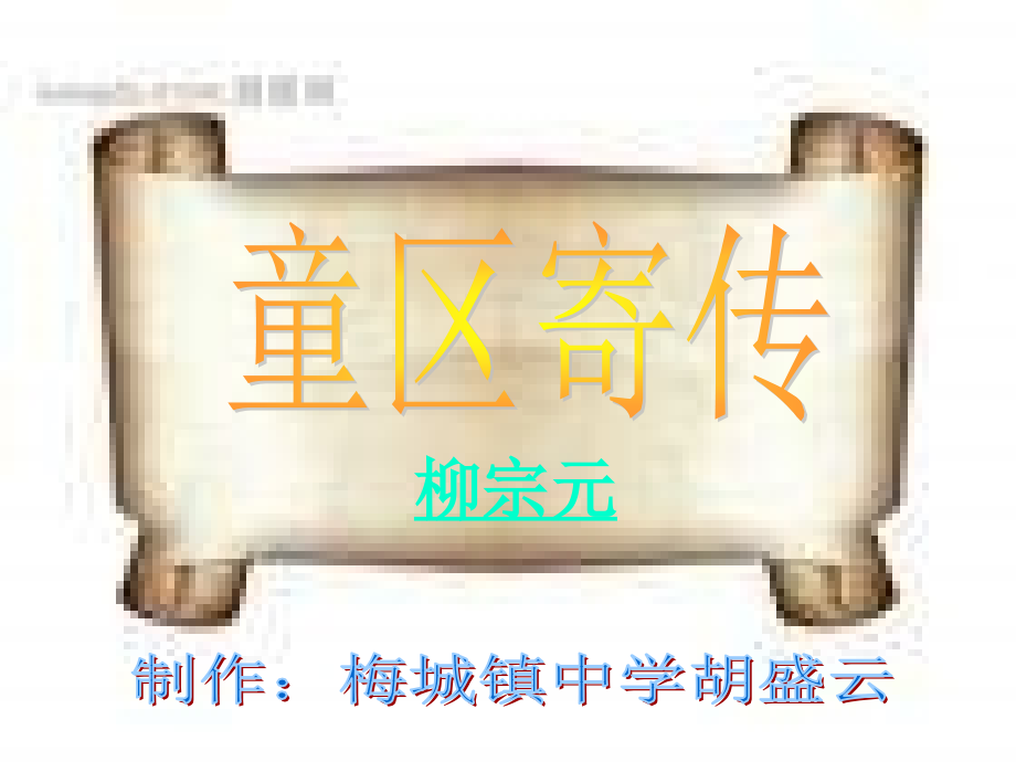《童区寄传》.ppt_第2页