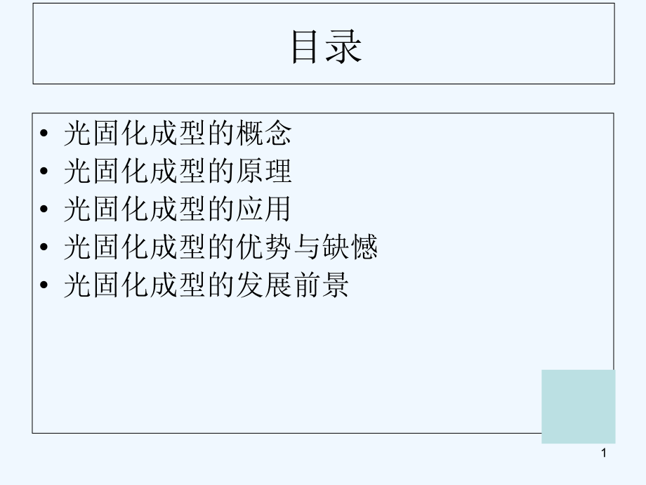 光固化成型.ppt_第1页