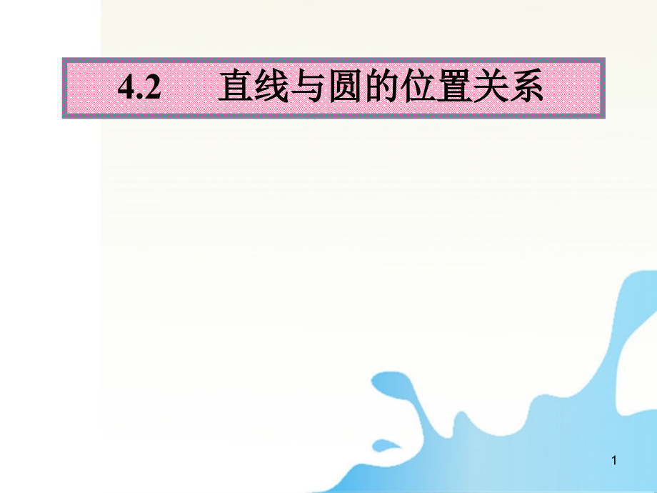 高中数学 直线与圆的位置关系优质课大赛课件.ppt_第1页