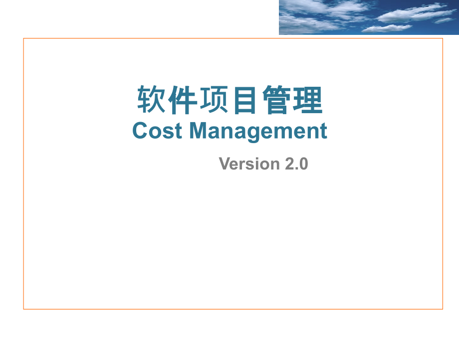 软件项目管理PPT范本.ppt_第1页