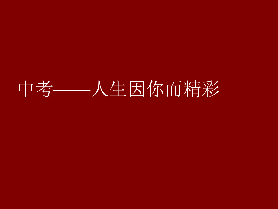中考——人生因你而.ppt_第1页