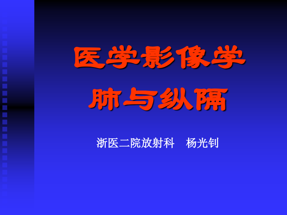 医学影像学-肺纵隔课件.ppt_第1页