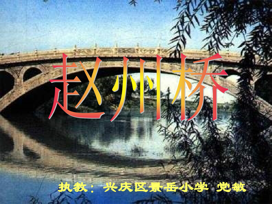 三年级语文赵州桥.ppt_第1页
