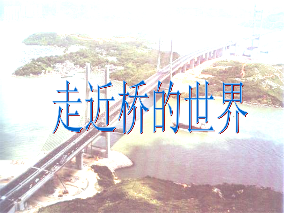 三年级语文赵州桥.ppt_第2页
