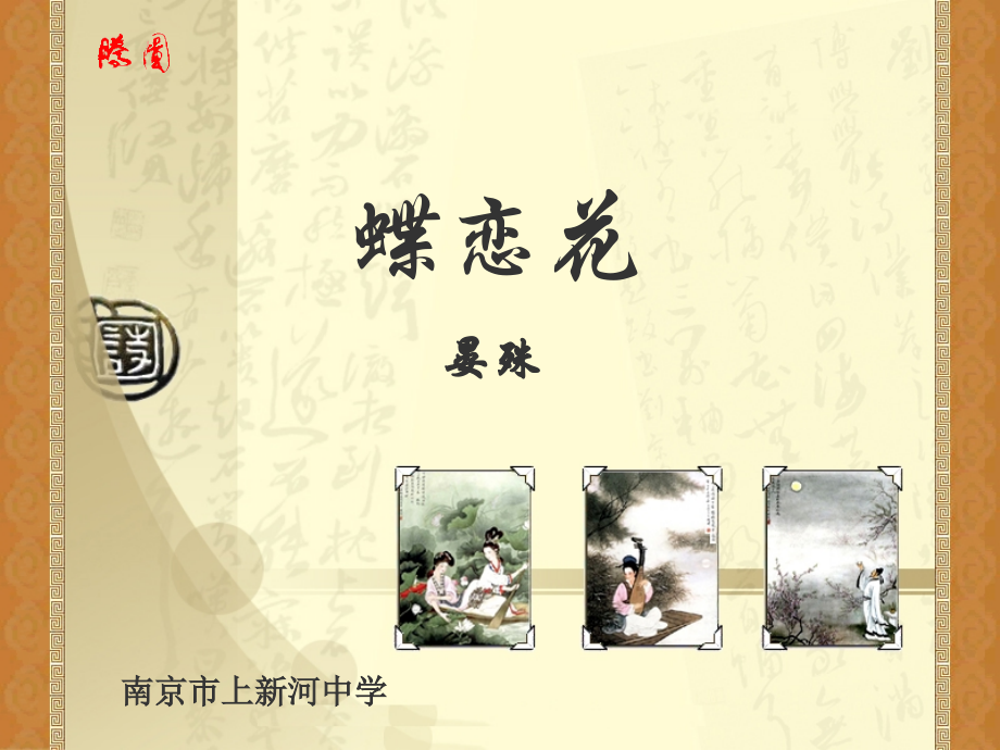 高一语文蝶恋花教学课件 苏教版0 课件.ppt_第1页