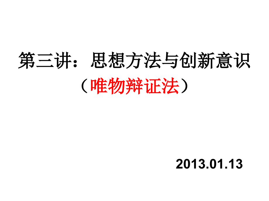 第三讲：掌握科学的思想方法.ppt_第1页