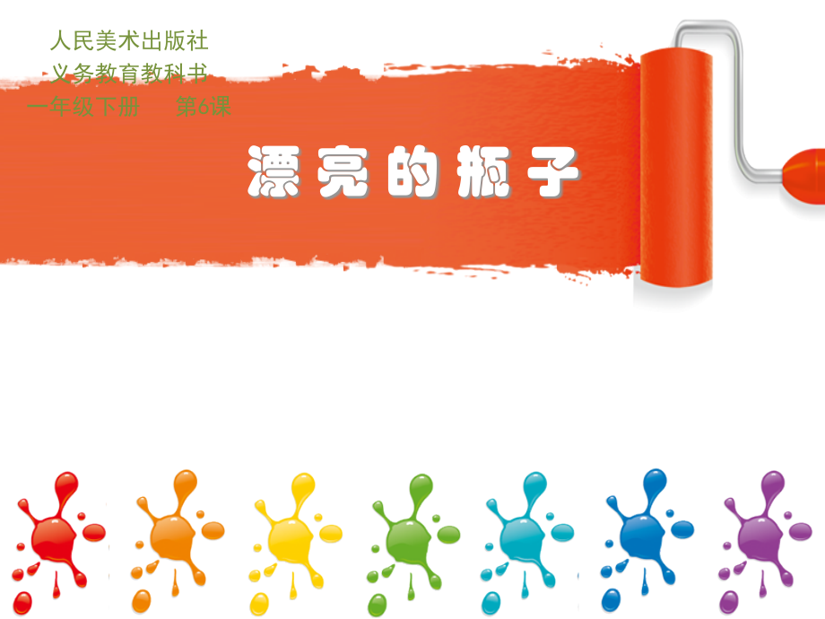 漂亮的瓶子课件.ppt_第1页