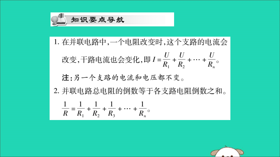 九年级物理全册 第十七章 欧姆定律 第4节 欧姆定律在串、并联电路中的应用 第2课时 欧姆定律在并联电路中的应用课件 (新版)新人教版 课件.ppt_第2页