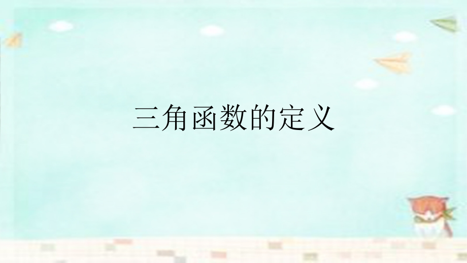 高中数学 121三角函数的定义课件 新人教B版必修4 课件.ppt_第1页