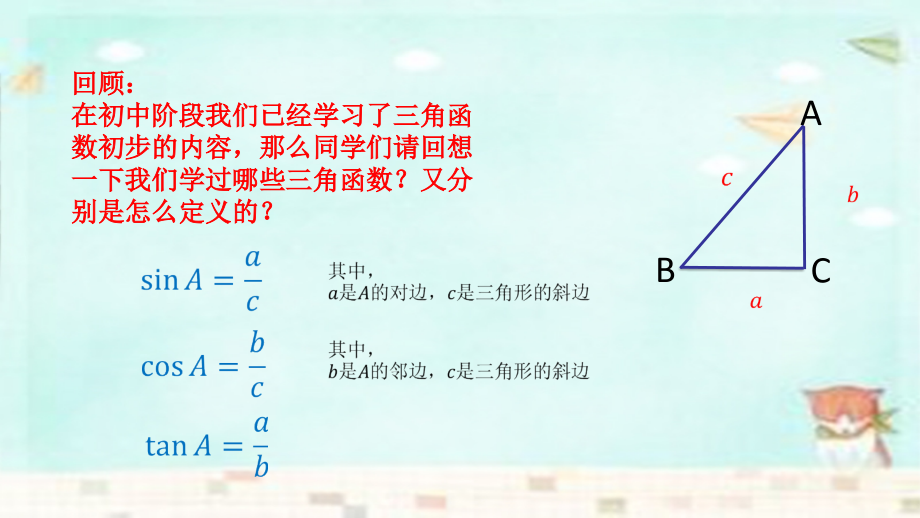 高中数学 121三角函数的定义课件 新人教B版必修4 课件.ppt_第2页
