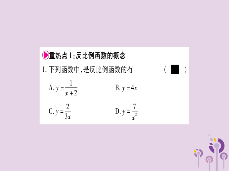 九年级数学上册 第1章 反比例函数本章中考重热点突破作业课件 (新版)湘教版 课件.ppt_第2页
