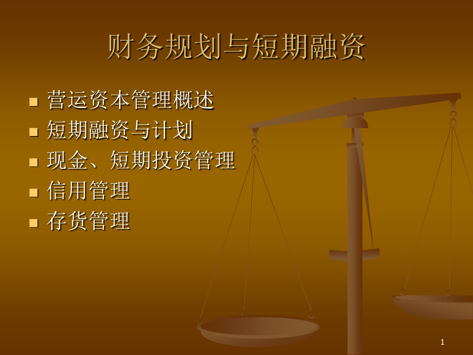 财务规划与短期融资.ppt_第1页