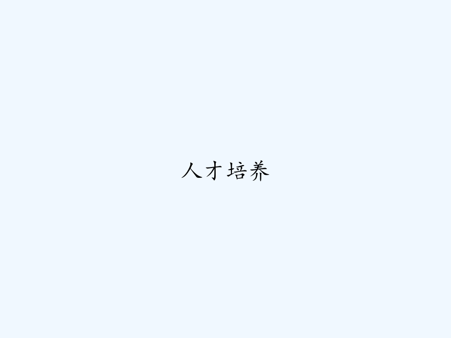 人才培养.ppt_第1页