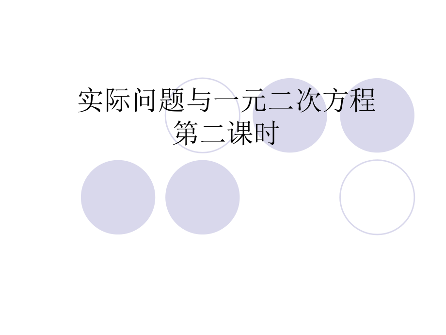 第二课时8.3实际问题与一元二次方程.ppt_第1页