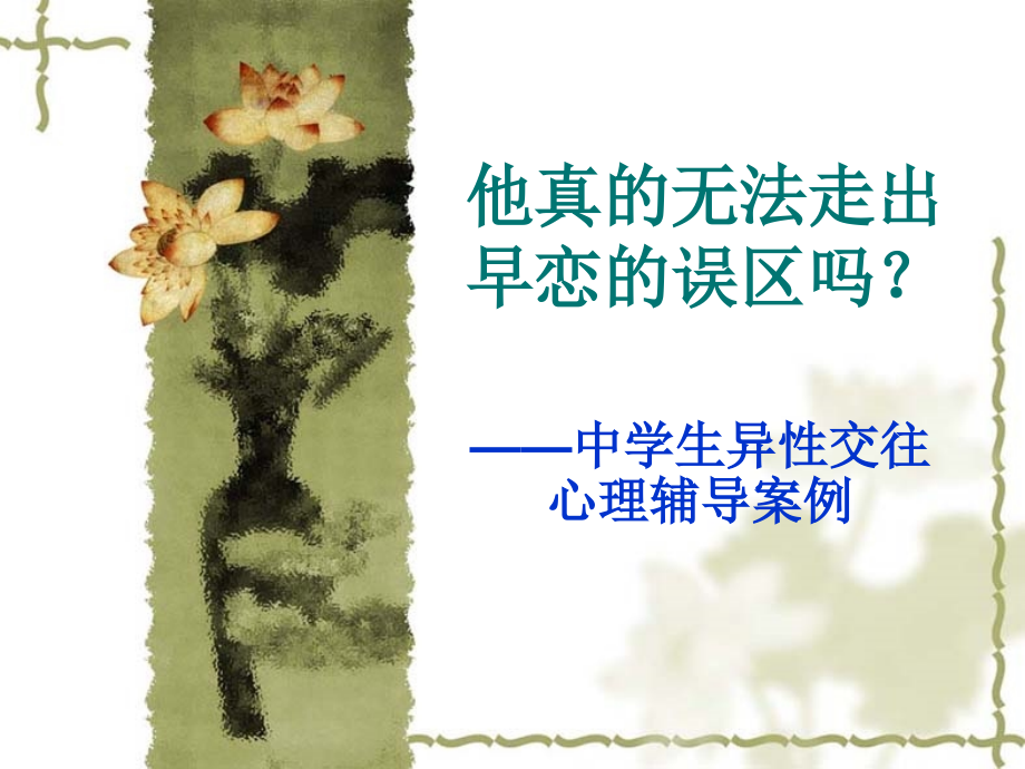 他真的无法走出早.ppt_第1页