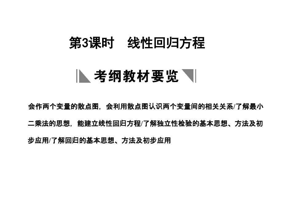 高三数学一轮复习 9-3线性回归方程课件 理 苏教版 课件.ppt_第1页