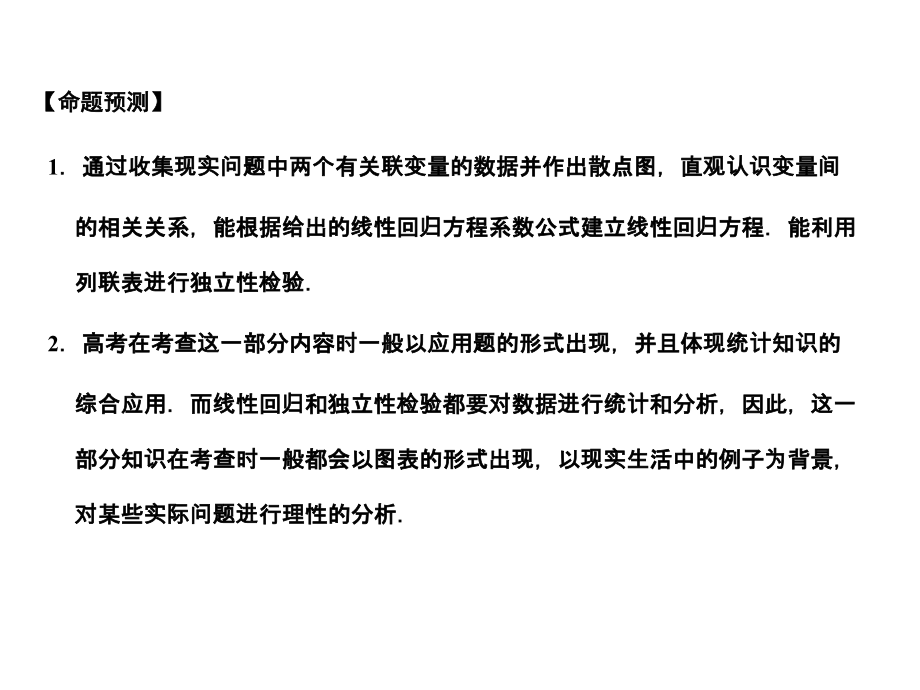 高三数学一轮复习 9-3线性回归方程课件 理 苏教版 课件.ppt_第2页
