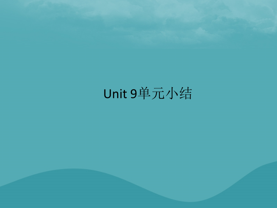 九年级英语全册 Unit 9 I like music that I can dance to单元小结习题课件 (新版)人教新目标版 课件.ppt_第1页