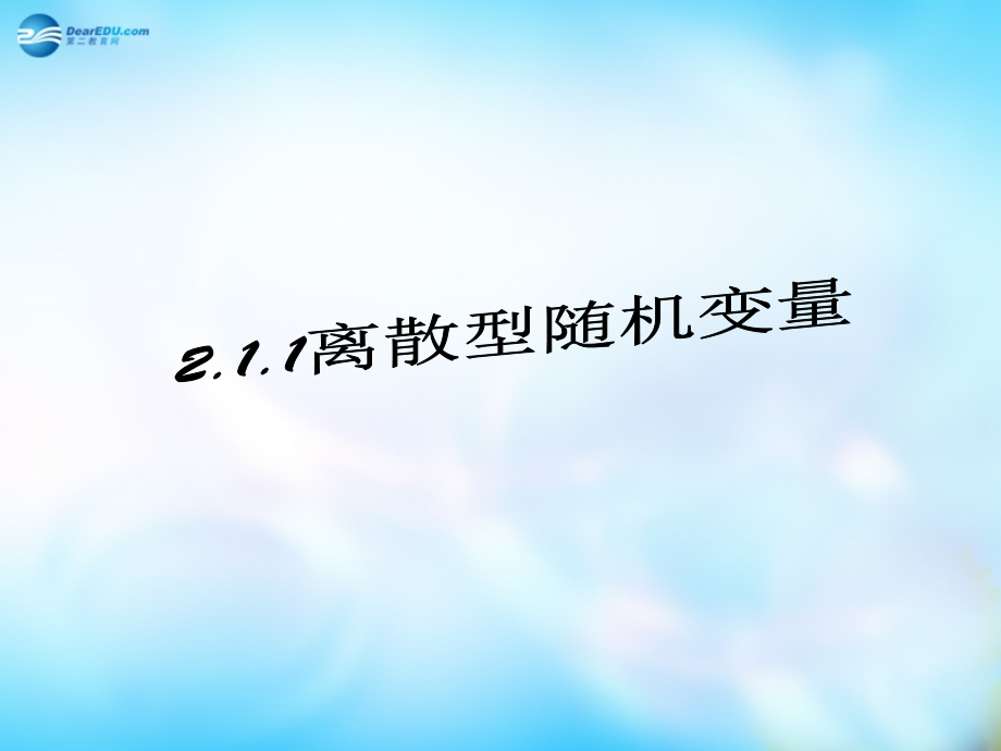 高中数学 2.1.1、离散型随机变量课件 新人教A版选修2-3课件.ppt_第1页