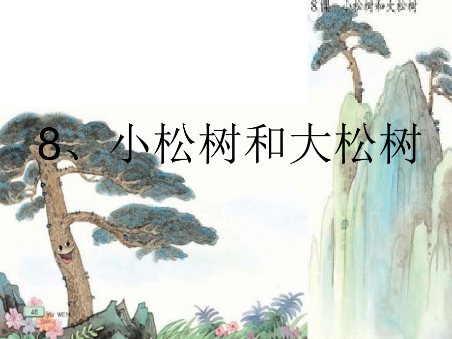 《小松树和大松树》上课.ppt_第1页