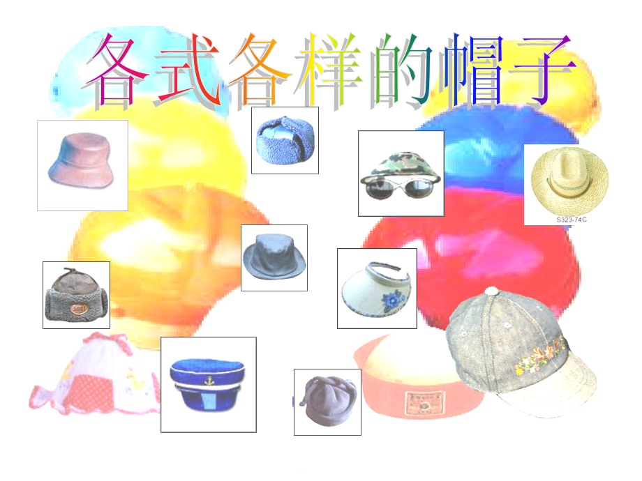 各式各样的帽子.ppt_第1页