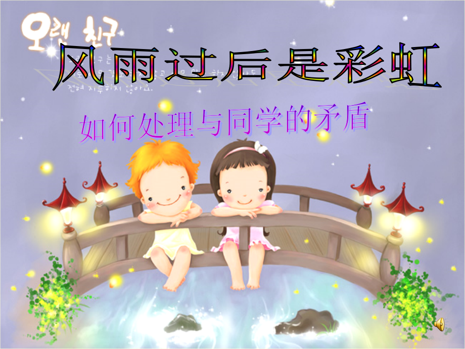 正确处理同学矛盾之道.ppt_第1页