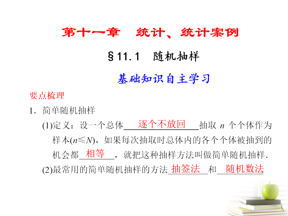 高中数学 111(随机抽样)课件.ppt_第1页