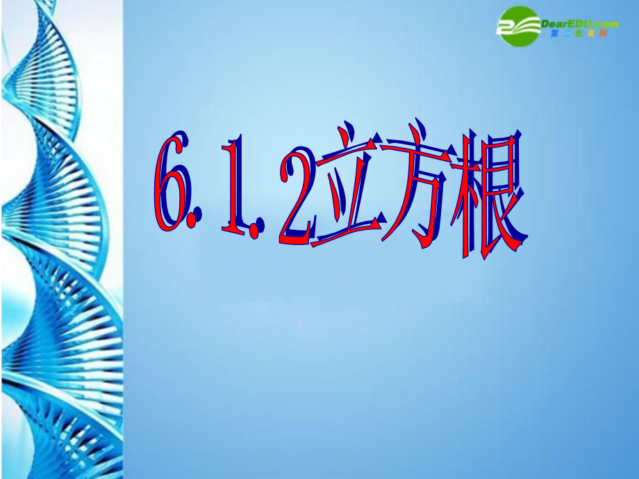 七年级数学下册 6.1平方根 立方根第二课时课件 沪科版 课件.ppt_第1页