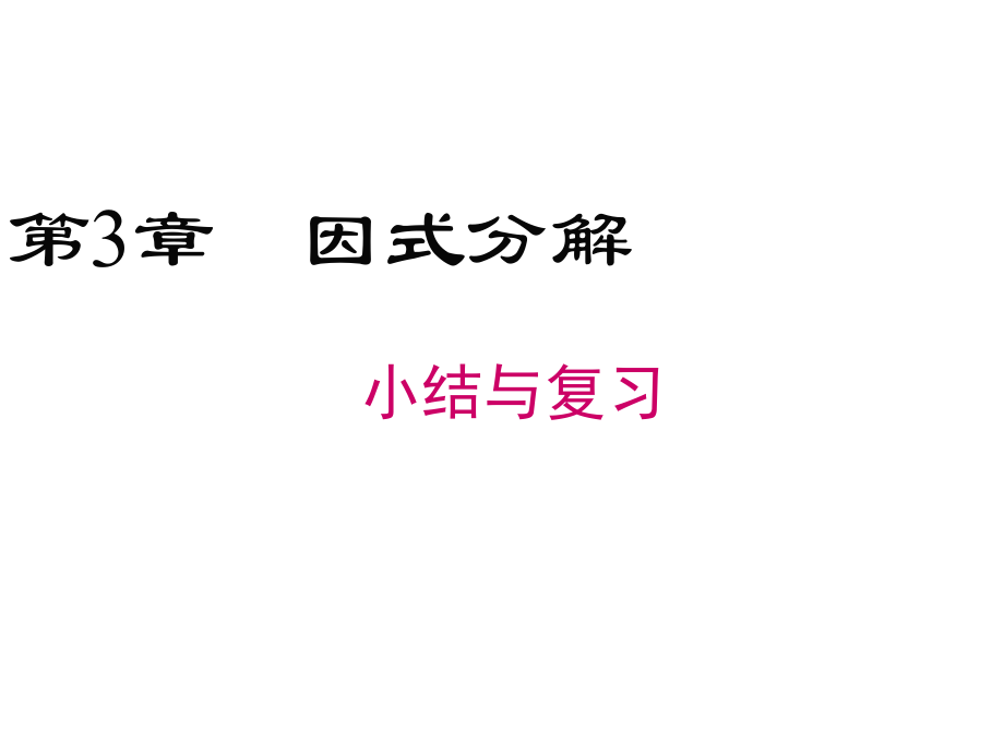 第3章小结与复习.ppt_第1页