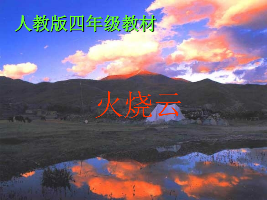 火烧云（人教版）PPT课件.ppt_第1页