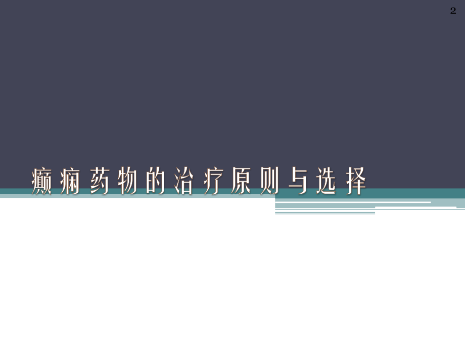癫痫药物的治疗原则与选择.ppt_第2页